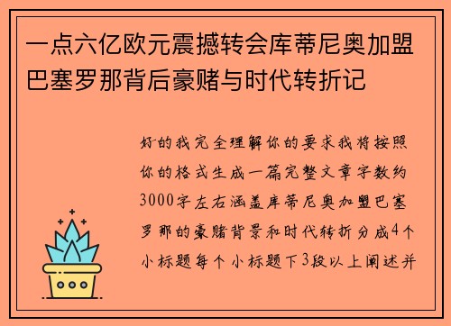 一点六亿欧元震撼转会库蒂尼奥加盟巴塞罗那背后豪赌与时代转折记